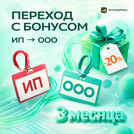 Акция: «Переход с бонусом»