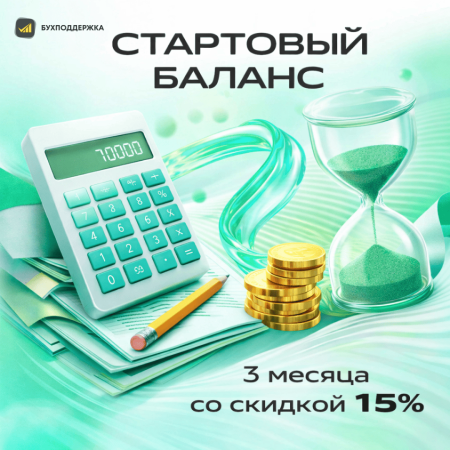 Акция: «Стартовый баланс»